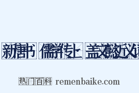 新唐书·儒学传上·盖文懿近义词是什么意思的图片